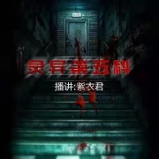 灵异第五科