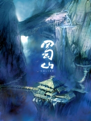 蜀山（上）