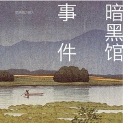 暗黑馆事件