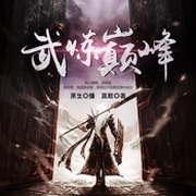 武炼巅峰